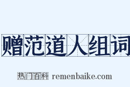 赠范道人组词是什么意思的图片